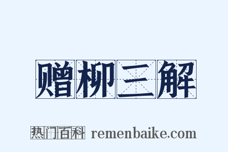 赠柳三解是什么意思的图片